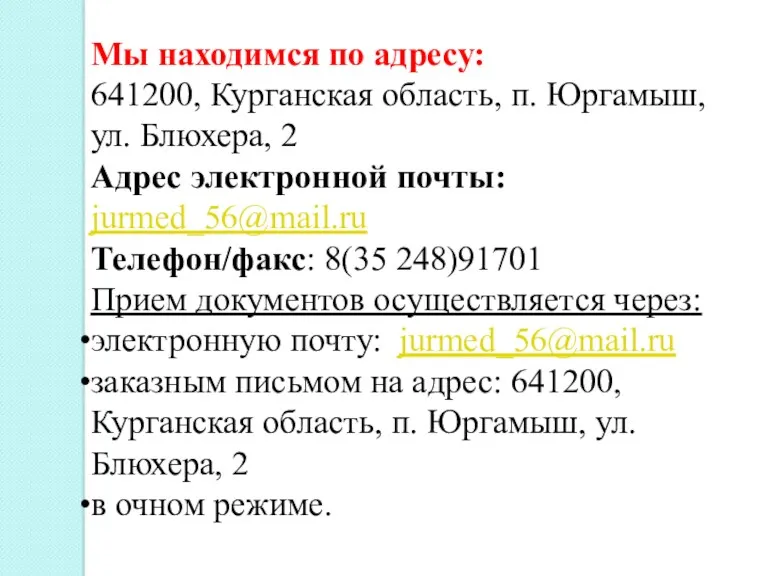 Мы находимся по адресу: 641200, Курганская область, п. Юргамыш, ул.