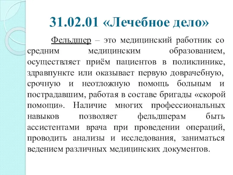 31.02.01 «Лечебное дело» Фельдшер – это медицинский работник со средним