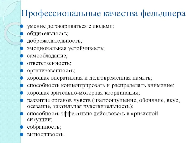 Профессиональные качества фельдшера умение договариваться с людьми; общительность; доброжелательность; эмоциональная