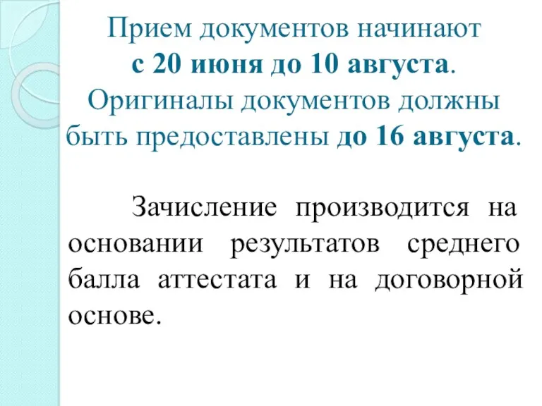 Прием документов начинают с 20 июня до 10 августа. Оригиналы