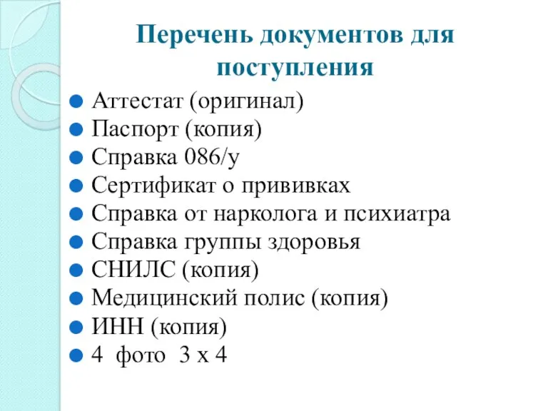 Перечень документов для поступления Аттестат (оригинал) Паспорт (копия) Справка 086/у