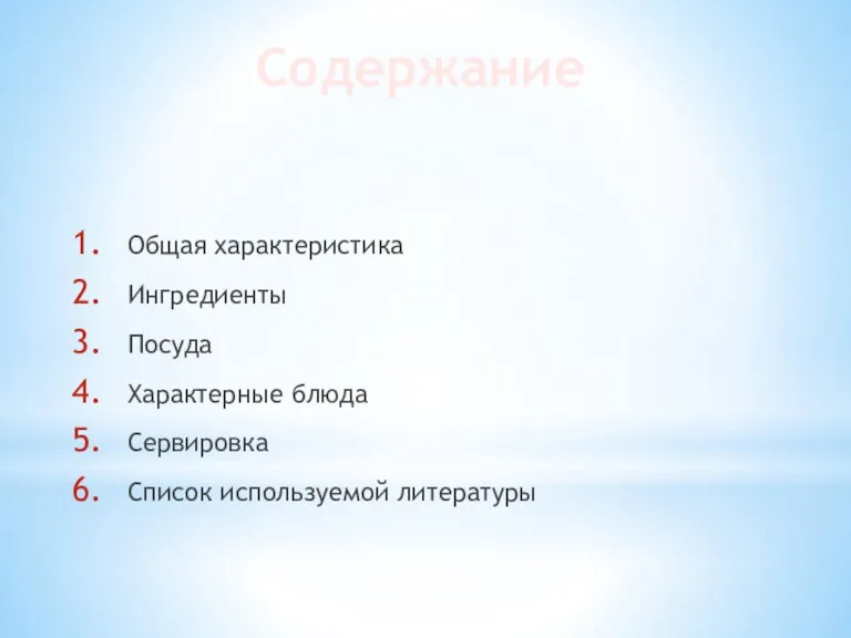 Содержание Общая характеристика Ингредиенты Посуда Характерные блюда Сервировка Список используемой литературы