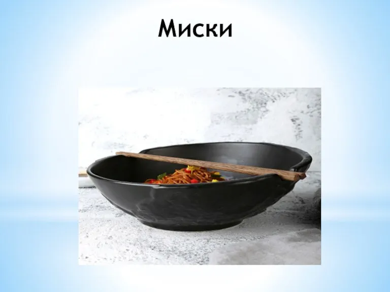 Миски