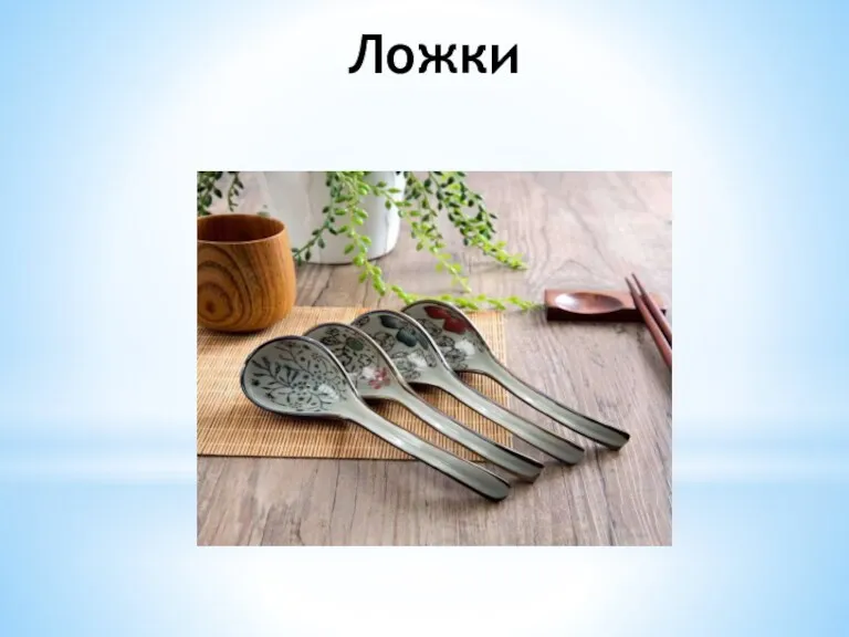 Ложки