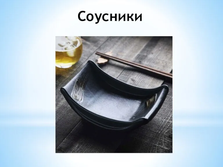 Соусники