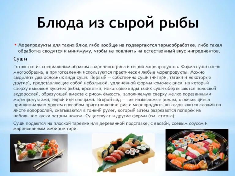 Блюда из сырой рыбы Морепродукты для таких блюд либо вообще