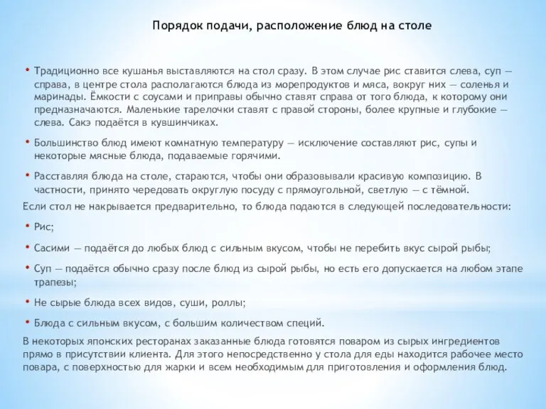 Порядок подачи, расположение блюд на столе Традиционно все кушанья выставляются