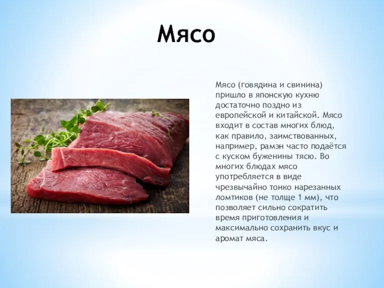 Мясо Мясо (говядина и свинина) пришло в японскую кухню достаточно