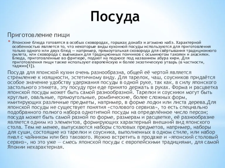 Посуда Приготовление пищи Японские блюда готовятся в особых сковородах, горшках