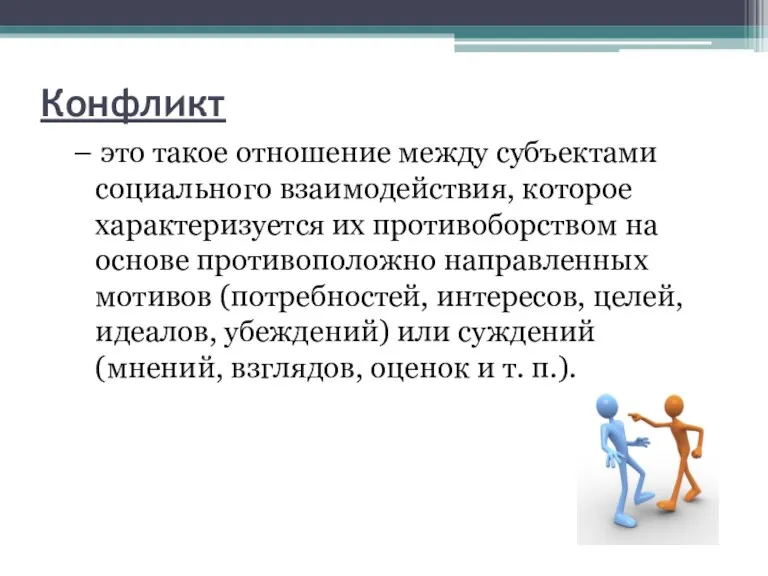 Конфликт – это такое отношение между субъектами социального взаимодействия, которое