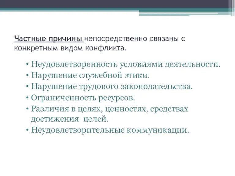 Частные причины непосредственно связаны с конкретным видом конфликта. Неудовлетворенность условиями деятельности. Нарушение служебной