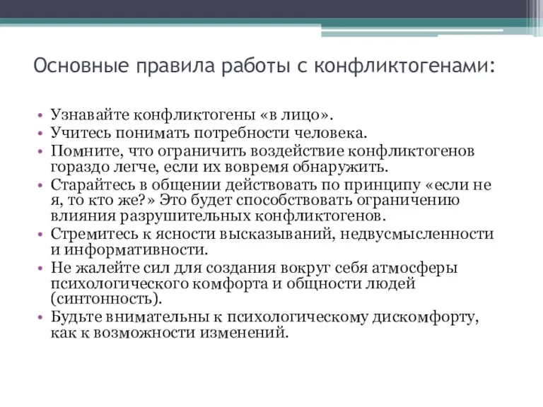 Основные правила работы с конфликтогенами: Узнавайте конфликтогены «в лицо». Учитесь понимать потребности человека.