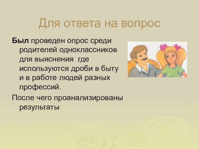 Для ответа на вопрос Был проведен опрос среди родителей одноклассников