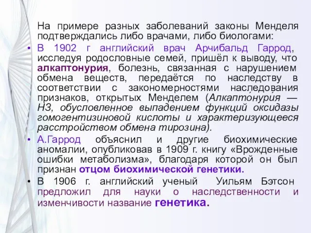 На примере разных заболеваний законы Менделя подтверждались либо врачами, либо