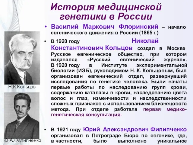История медицинской генетики в России Василий Маркович Флоринский – начало