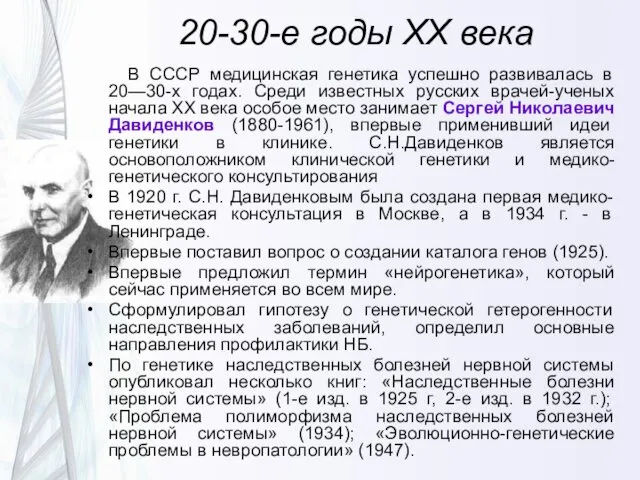 В СССР медицинская генетика успешно развивалась в 20—30-х годах. Среди