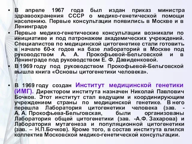 В апреле 1967 года был издан приказ министра здравоохранения СССР