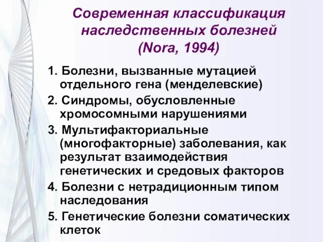 Современная классификация наследственных болезней (Nora, 1994) 1. Болезни, вызванные мутацией