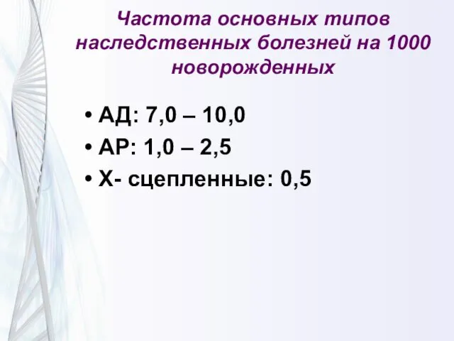 Частота основных типов наследственных болезней на 1000 новорожденных АД: 7,0