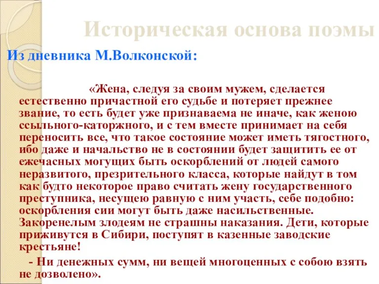 Историческая основа поэмы Из дневника М.Волконской: «Жена, следуя за своим