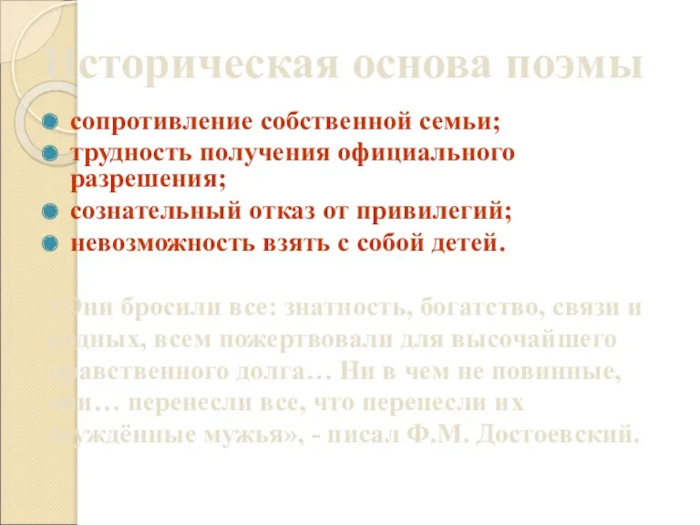 Историческая основа поэмы сопротивление собственной семьи; трудность получения официального разрешения;