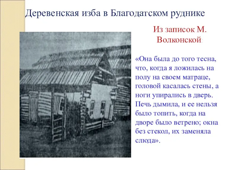 Деревенская изба в Благодатском руднике Из записок М.Волконской: «Она была