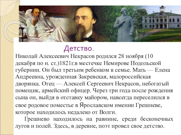 Детство. Николай Алексеевич Некрасов родился 28 ноября (10 декабря по