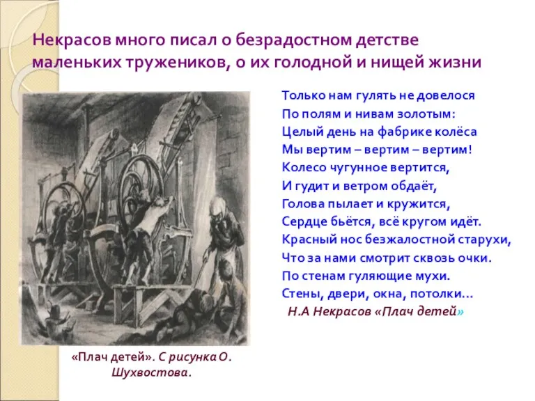 Некрасов много писал о безрадостном детстве маленьких тружеников, о их