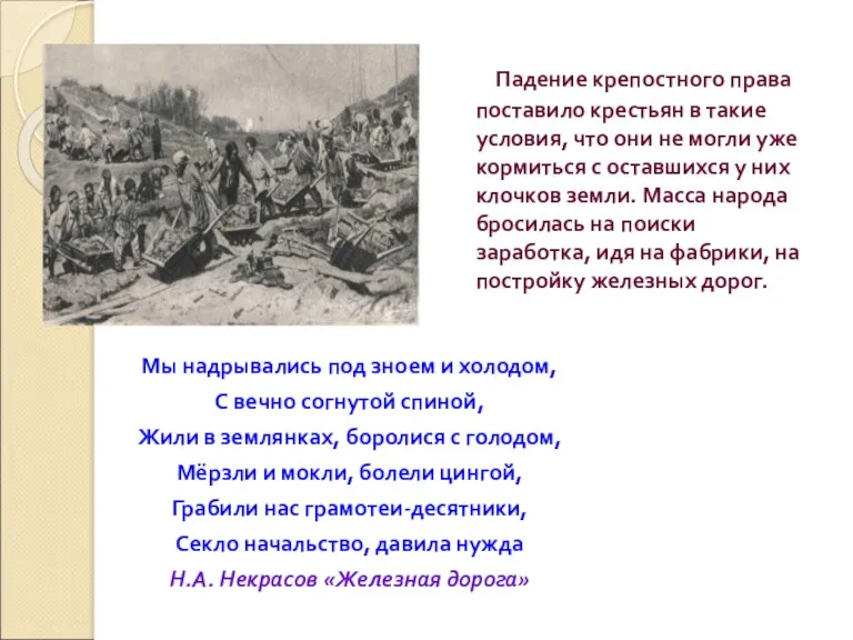 Мы надрывались под зноем и холодом, С вечно согнутой спиной,