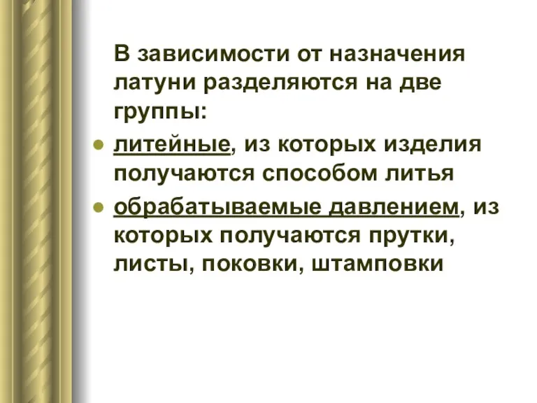 В зависимости от назначения латуни разделяются на две группы: литейные,