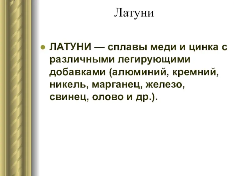 Латуни ЛАТУНИ — сплавы меди и цинка с различными легирующими