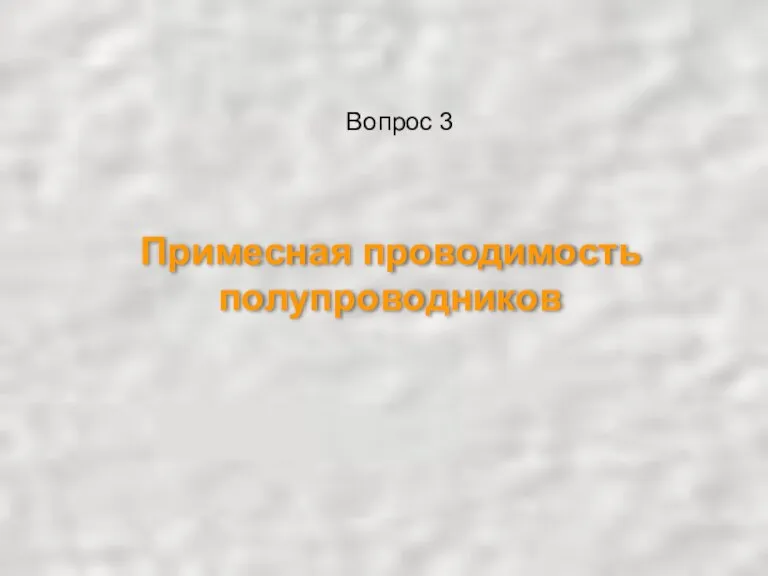 Примесная проводимость полупроводников Вопрос 3