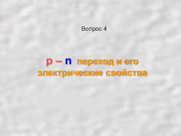 p – n переход и его электрические свойства Вопрос 4