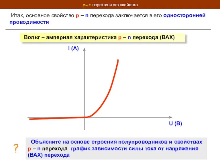 p – n переход и его свойства Итак, основное свойство