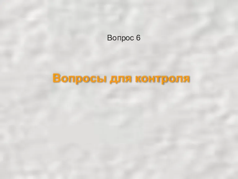 Вопросы для контроля Вопрос 6