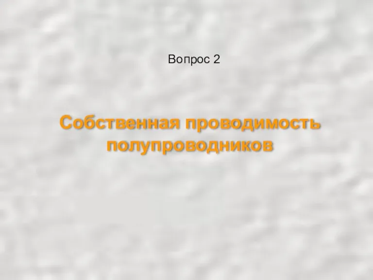 Собственная проводимость полупроводников Вопрос 2