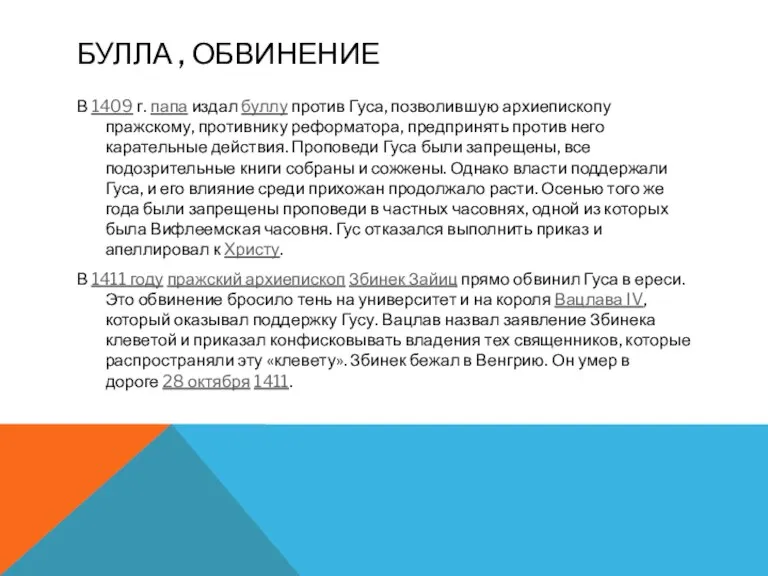 БУЛЛА , ОБВИНЕНИЕ В 1409 г. папа издал буллу против