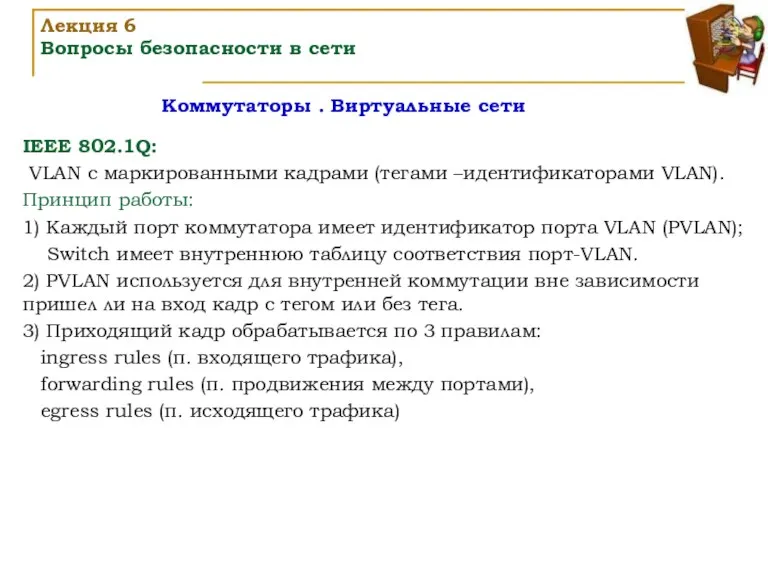 Коммутаторы . Виртуальные сети Лекция 6 Вопросы безопасности в сети