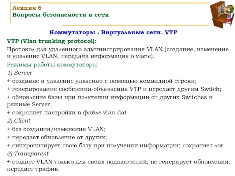 Коммутаторы . Виртуальные сети. VTP Лекция 6 Вопросы безопасности в сети VTP (Vlan