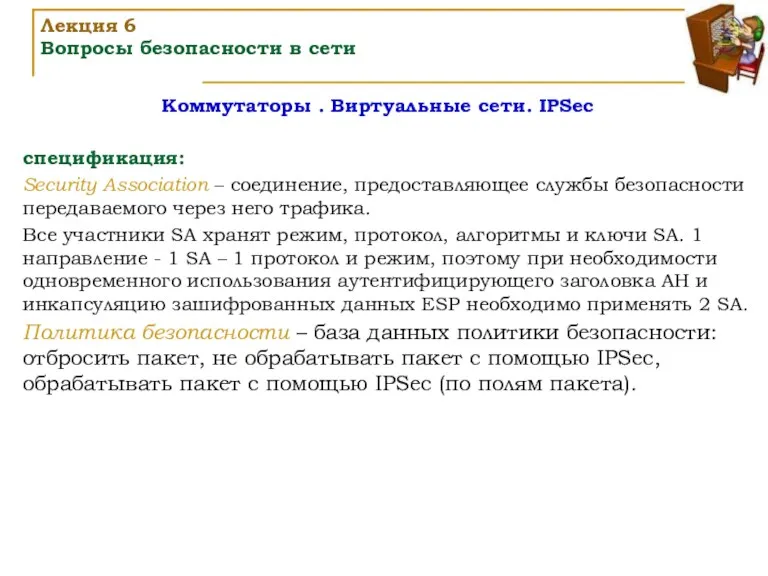 Коммутаторы . Виртуальные сети. IPSec Лекция 6 Вопросы безопасности в сети спецификация: Security