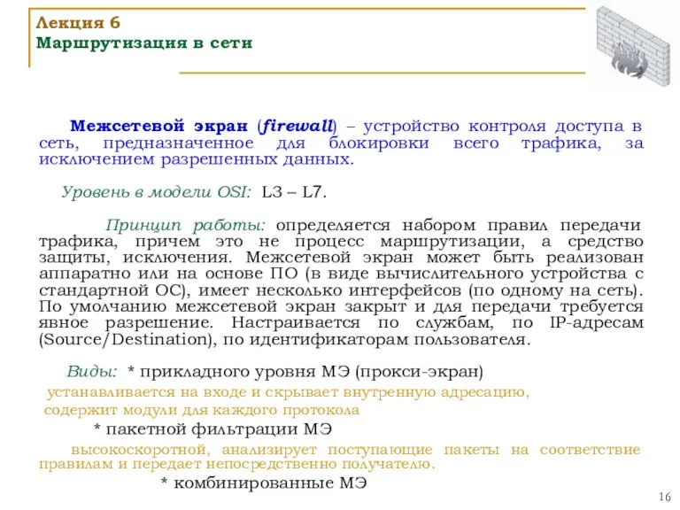 Межсетевой экран (firewall) – устройство контроля доступа в сеть, предназначенное для блокировки всего