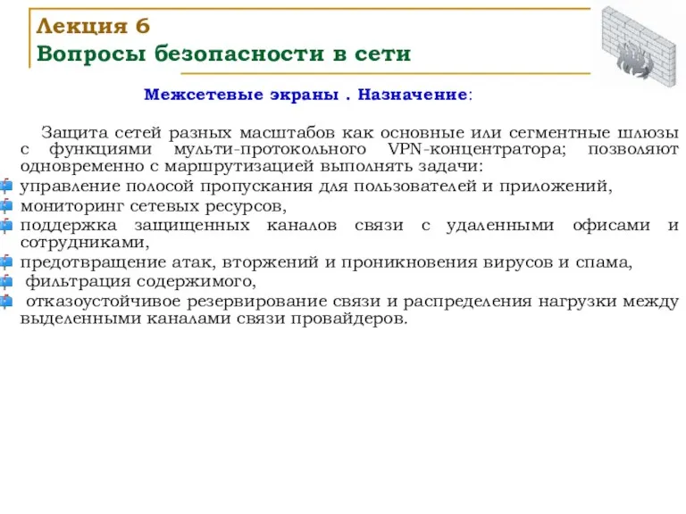 Межсетевые экраны . Назначение: Защита сетей разных масштабов как основные