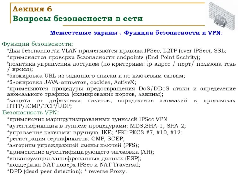 Межсетевые экраны . Функции безопасности и VPN: Функции безопасности: *Для безопасности VLAN применяются