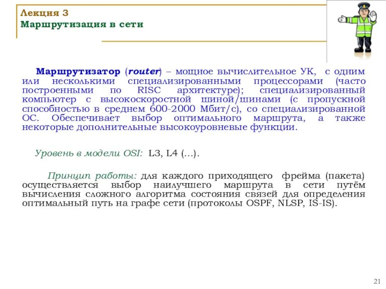 Маршрутизатор (router) – мощное вычислительное УК, с одним или несколькими специализированными процессорами (часто