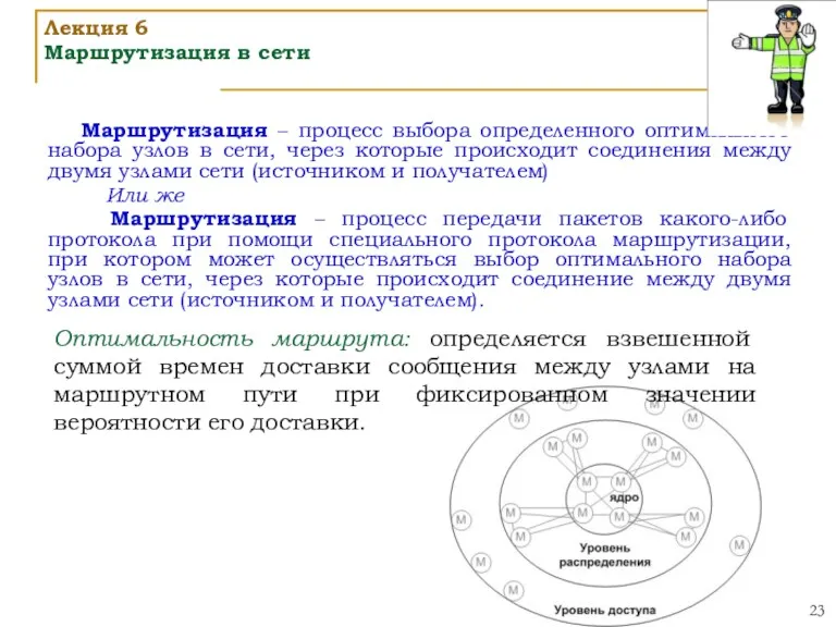 Маршрутизация – процесс выбора определенного оптимального набора узлов в сети,