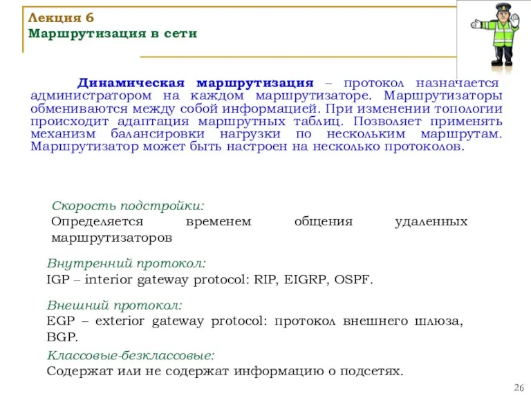 Динамическая маршрутизация – протокол назначается администратором на каждом маршрутизаторе. Маршрутизаторы