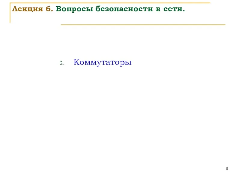 Коммутаторы Лекция 6. Вопросы безопасности в сети.