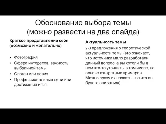 Обоснование выбора темы (можно развести на два слайда) Краткое представление себя (возможно и