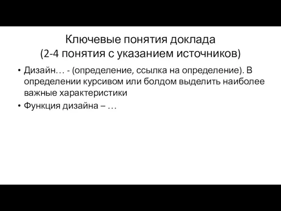 Ключевые понятия доклада (2-4 понятия с указанием источников) Дизайн… -