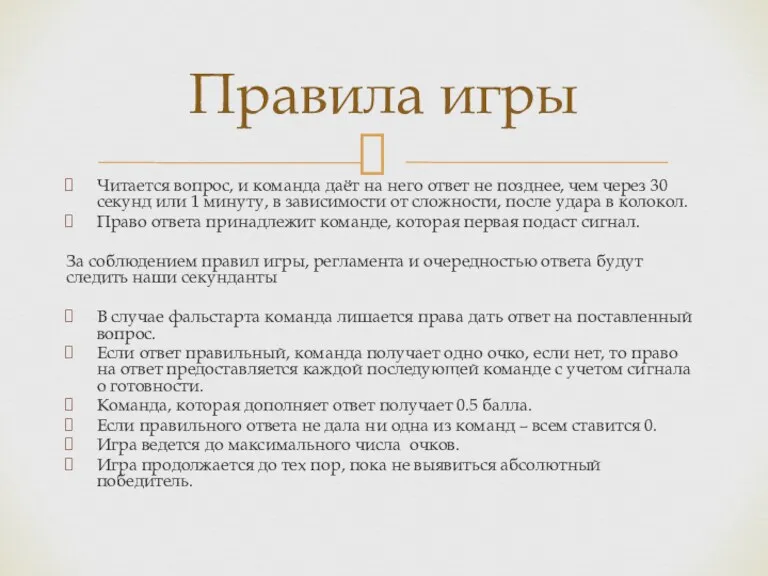 Читается вопрос, и команда даёт на него ответ не позднее, чем через 30